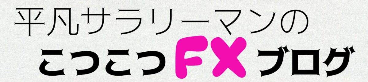 平凡サラリーマンのこつこつFXブログ